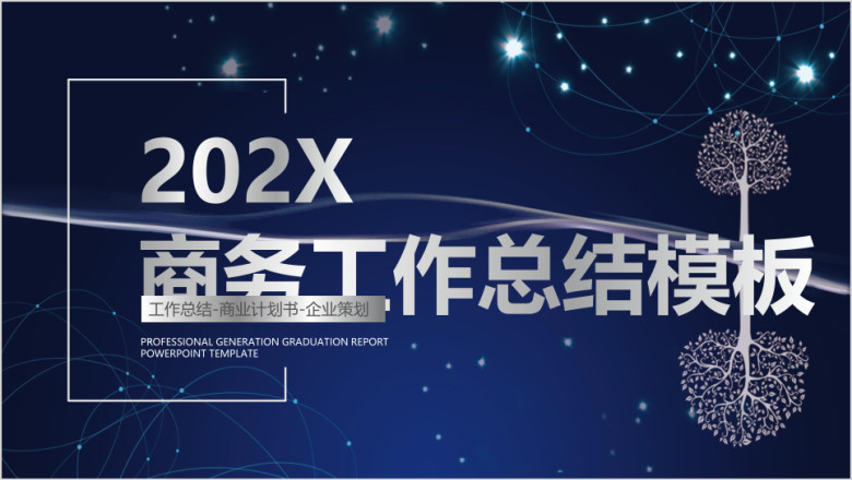 商务年中工作总结模板ppt
