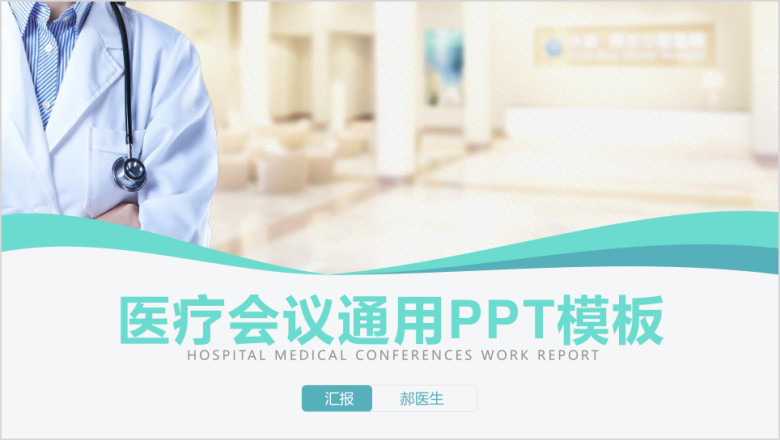 医疗会议医院护士总结计划ppt模板