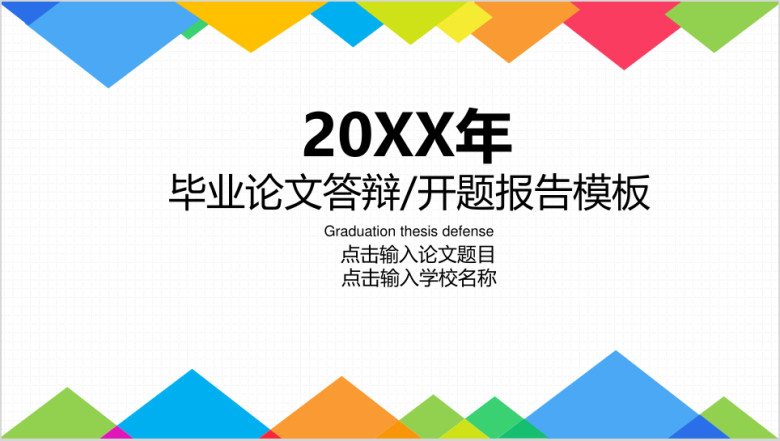 ppt毕业论文答辩开题报告（框架完整+动态完整）