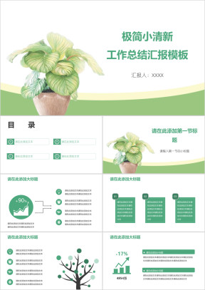 极简小清新工作总结汇报模板ppt