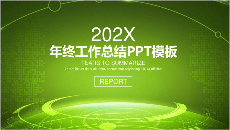绿色简约科技风年终工作总结计划ppt