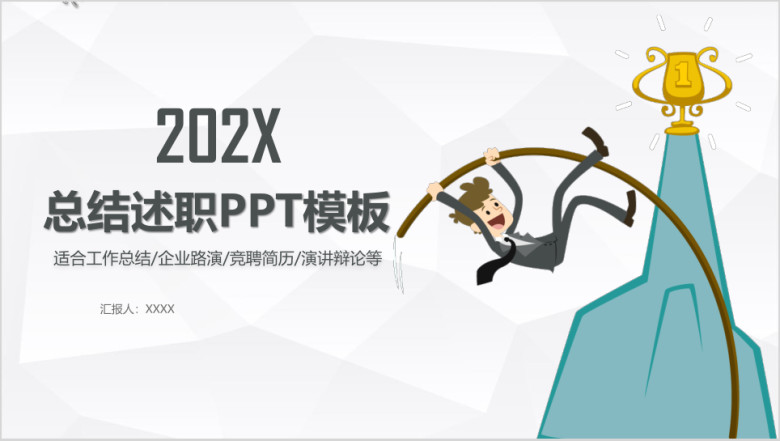 年终总结述职工作汇报计划总结ppt模板