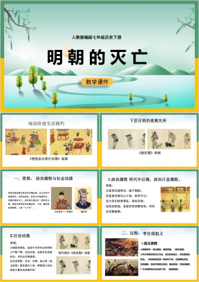 初中历史人教版七年级下册《明朝的灭亡》课件