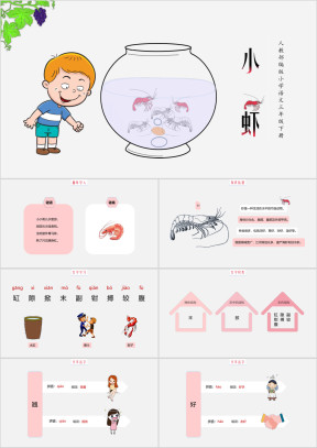 人教部编版小学语文三年级下册《小虾》教学课件