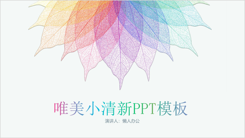 唯美小清新ppt模板