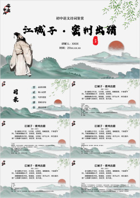 初中语文九年级上册《江城子·密州出猎》古诗词鉴赏PPT模板