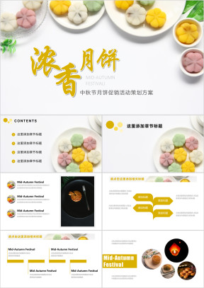 中秋节月饼促销活动策划方案ppt
