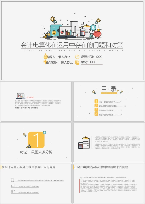 会计电算化在运用中存在的问题和对策ppt