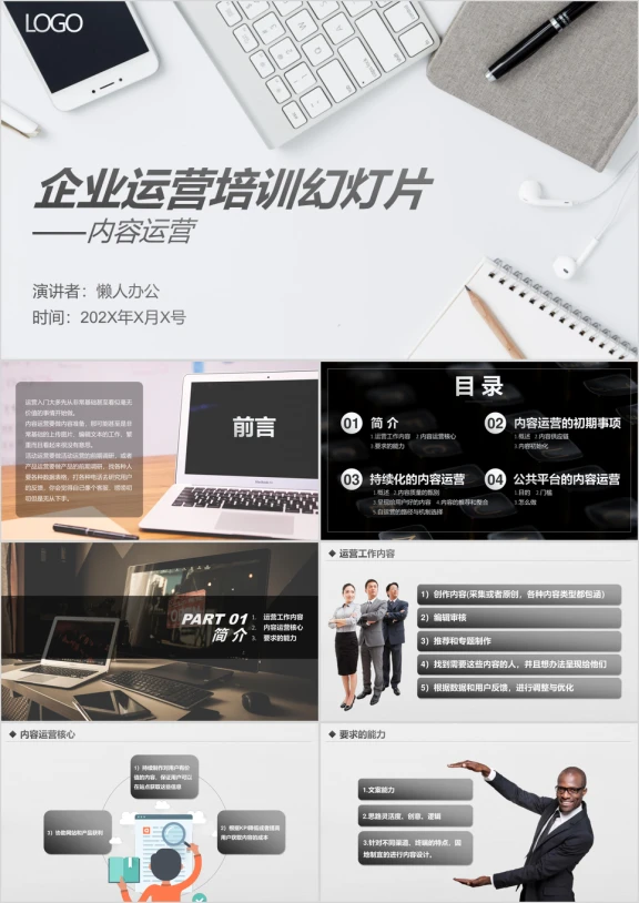企业培训内容运营ppt