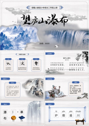 小学语文人教版二年级《望庐山瀑布》教育教学课件