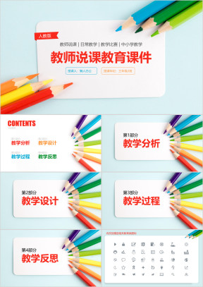 彩色铅笔教师说课公开课ppt