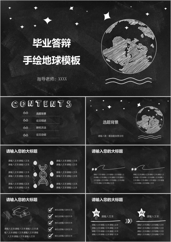毕业答辩手绘地球模板ppt