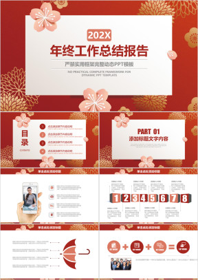 红色清新简约大气年终工作总结报告ppt