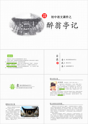 初中语文《醉翁亭记》教育教学课件