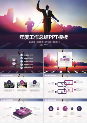 奔跑冲刺简约商务年终工作总结计划ppt
