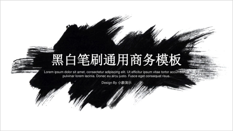 黑白墨迹笔刷通用商务模板ppt