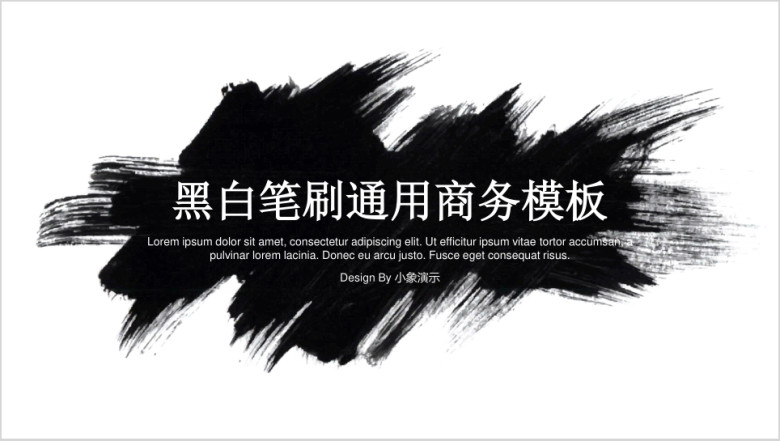黑白墨迹笔刷通用商务模板ppt