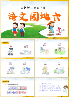 小学语文人教版二年级上册《语文园地六》教育教学课件