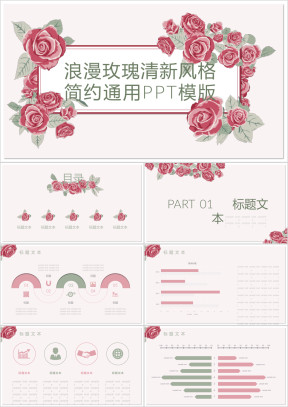 浪漫玫瑰清新风格简约ppt模板