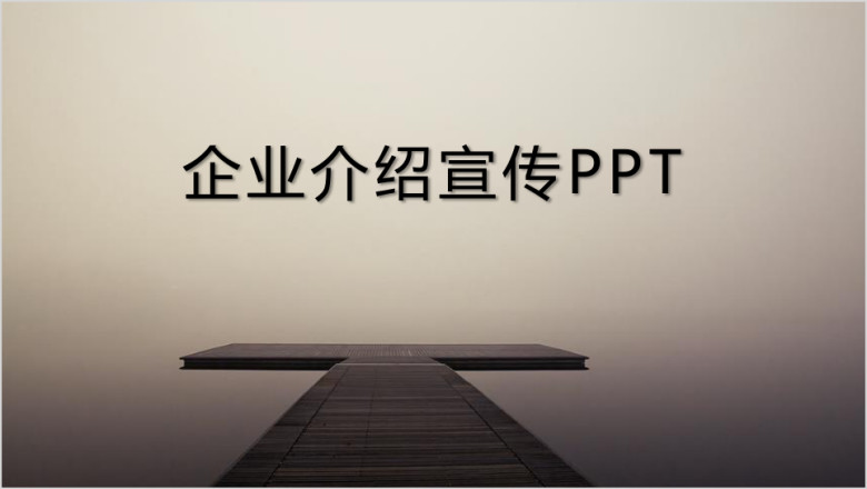 公司简介企业宣传产品介绍ppt模板