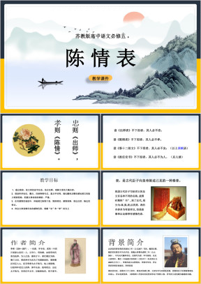 高中语文苏教版必修五《陈情表》课件