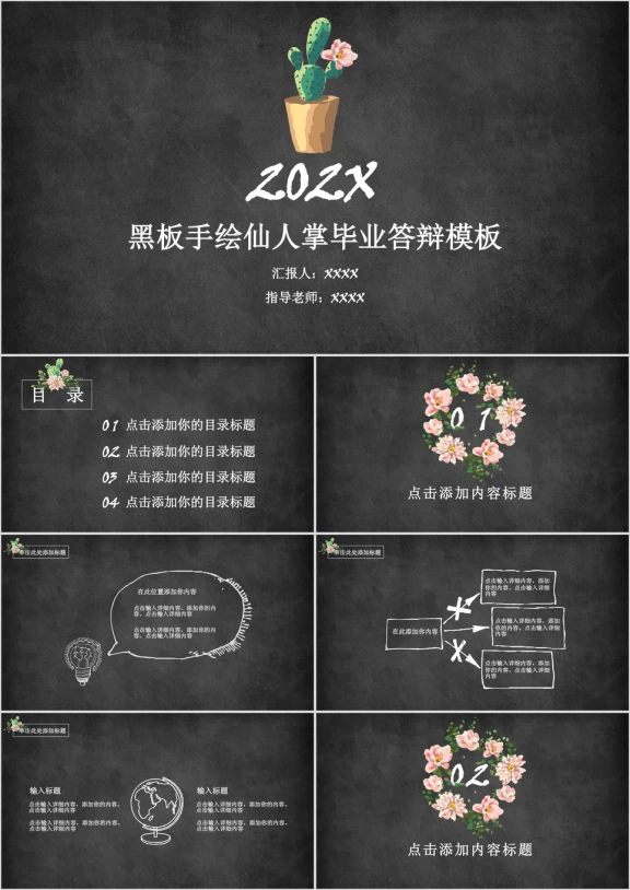 黑板手绘仙人掌毕业答辩模板ppt