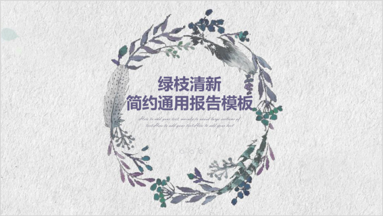 小清新紫色手绘花环ppt