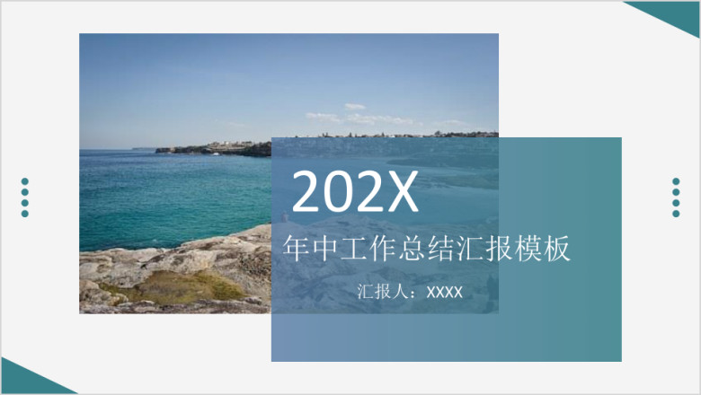 蓝色的海动感年中工作总结汇报模板ppt
