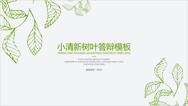 小清新树叶答辩模板ppt