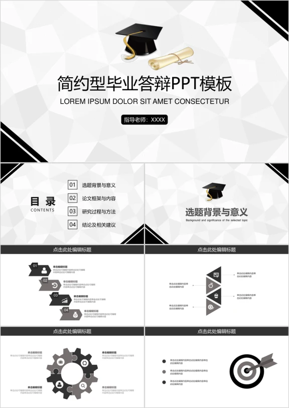 毕业答辩黑灰简约型ppt模板
