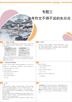 初中语文写作专题三《中考作文不得不说的失分点》