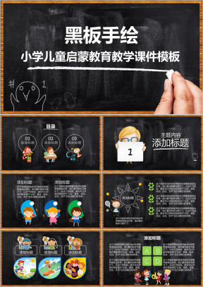 黑板风格小学幼儿教学教育启蒙模板