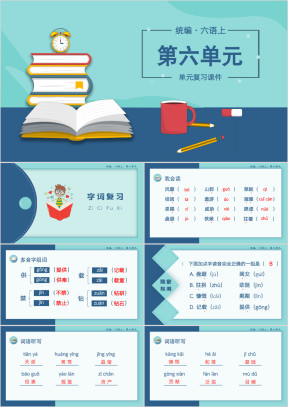 小学语文统编版六语上复习课件第六单元