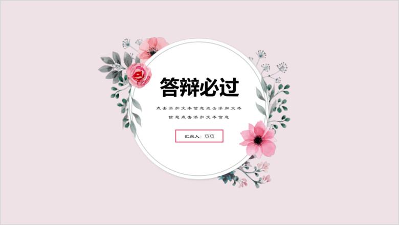 小清新粉色花朵开题答辩商务总结ppt