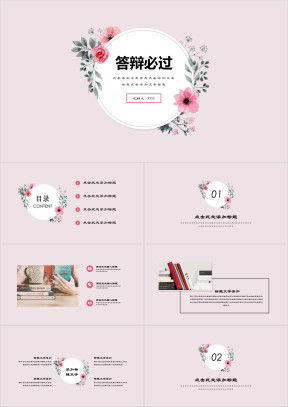 小清新粉色花朵开题答辩商务总结ppt