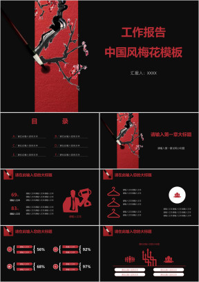 工作报告中国风梅花模板ppt