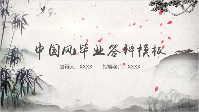 中国风毕业答辩论文答辩模板ppt