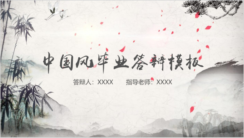 中国风毕业答辩论文答辩模板ppt