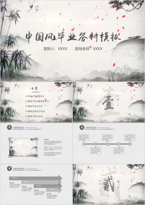 中国风毕业答辩论文答辩模板ppt