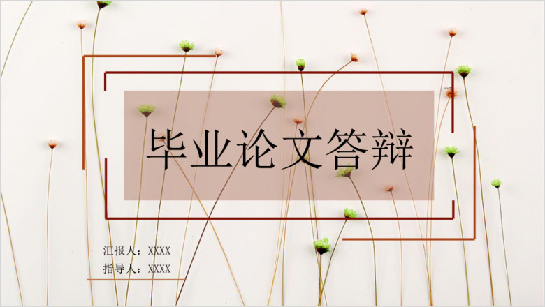毕业论文答辩小碎花线条小清新ppt模板ppt
