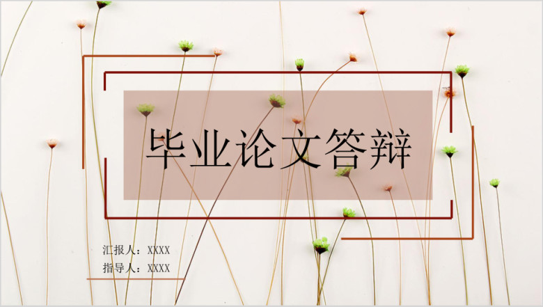 毕业论文答辩小碎花线条小清新ppt模板ppt