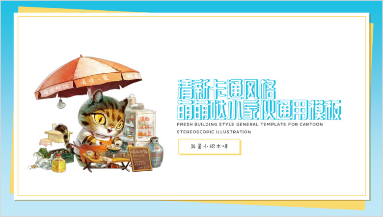 可爱卡通小清新幼儿教育模板ppt