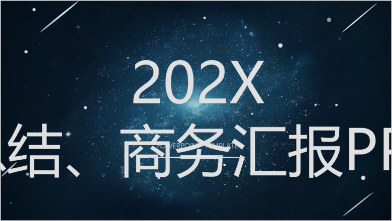 星空蓝年终总结商务ppt模板