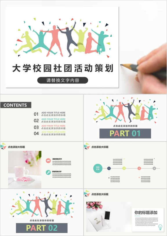 年轻活跃大学校园社团活动招新模板ppt