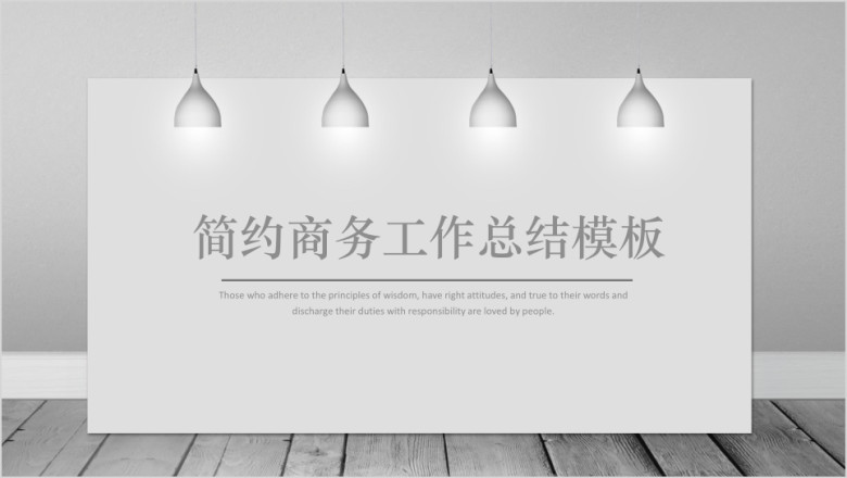 简约商务工作总结计划模板ppt