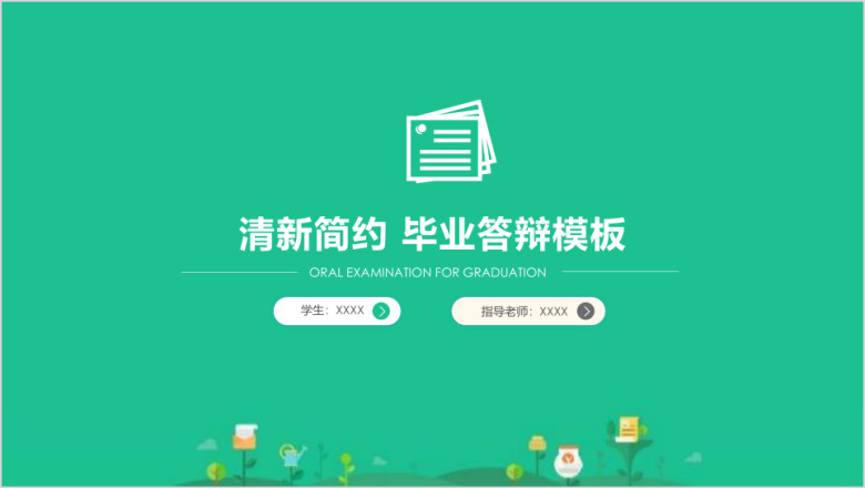 纯色小清新毕业答辩模板ppt