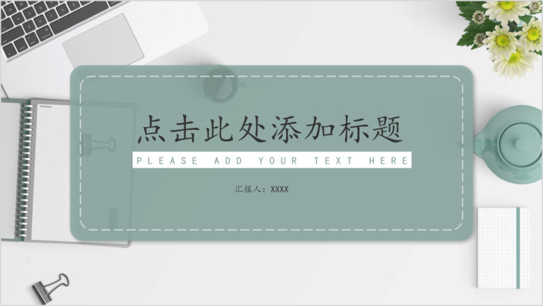 清新办公通用ppt模板