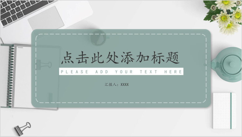 清新办公通用ppt模板