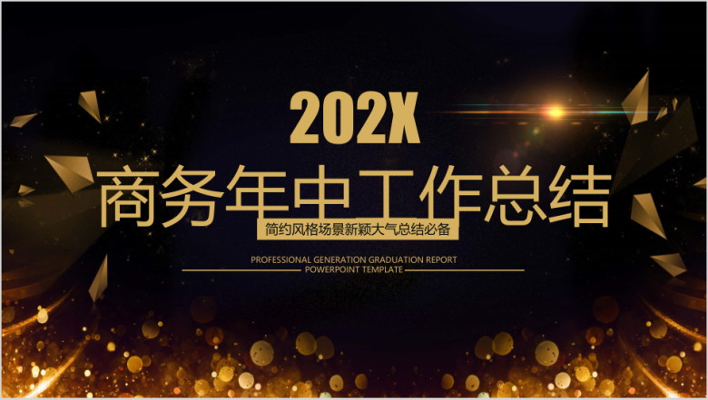 商务年中工作总结计划模板ppt