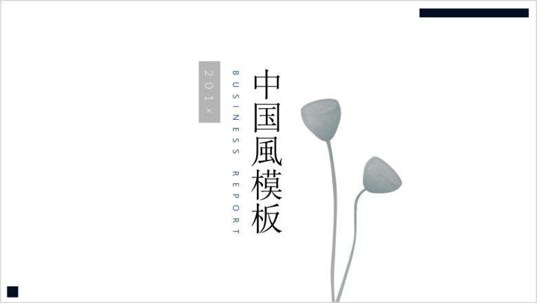 极简中国风唯美ppt